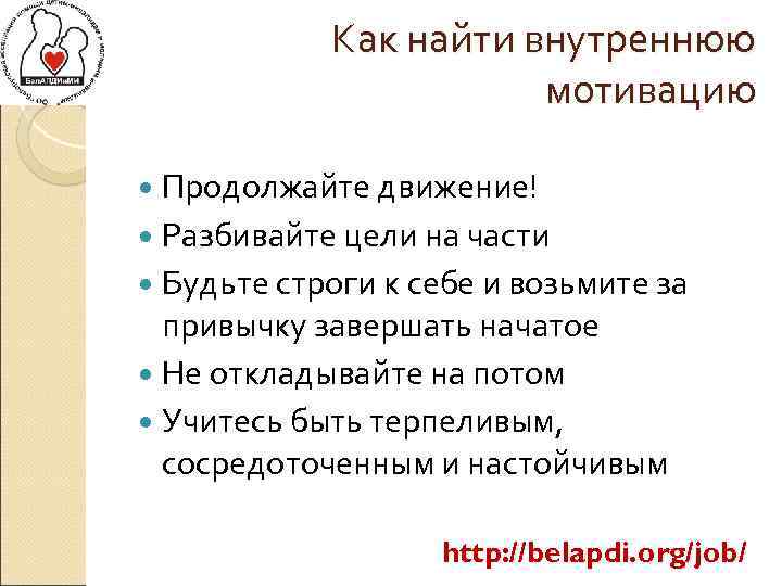 Как найти внутреннюю мотивацию Продолжайте движение! Разбивайте цели на части Будьте строги к себе