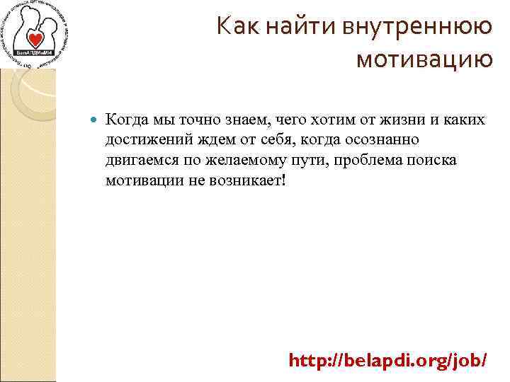 Как найти внутреннюю мотивацию Когда мы точно знаем, чего хотим от жизни и каких