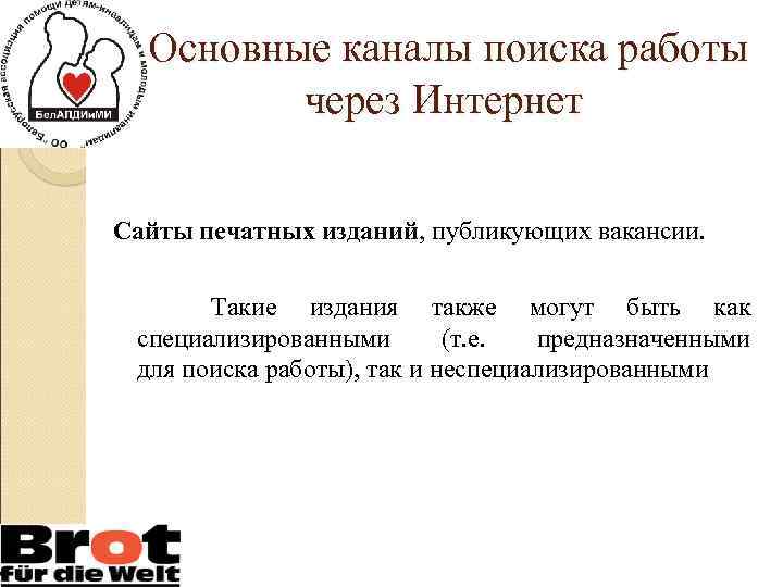  Основные каналы поиска работы через Интернет Сайты печатных изданий, публикующих вакансии. Такие издания