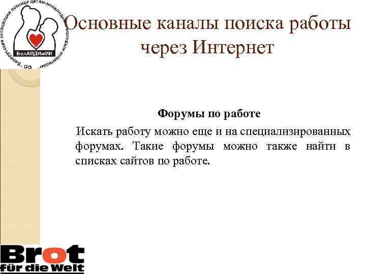 Основные каналы поиска работы через Интернет Форумы по работе Искать работу можно еще и