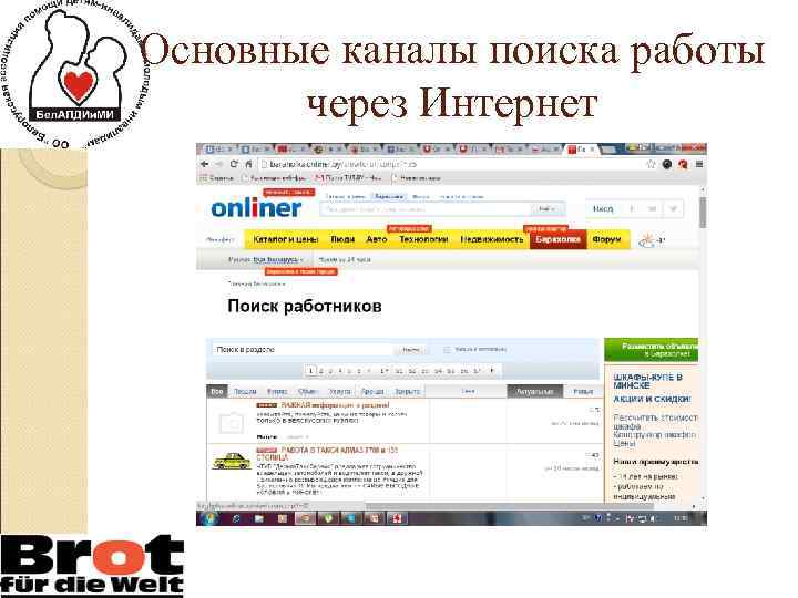 Основные каналы поиска работы через Интернет 