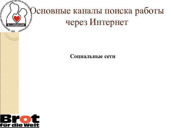 Основные каналы поиска работы через Интернет Социальные сети 