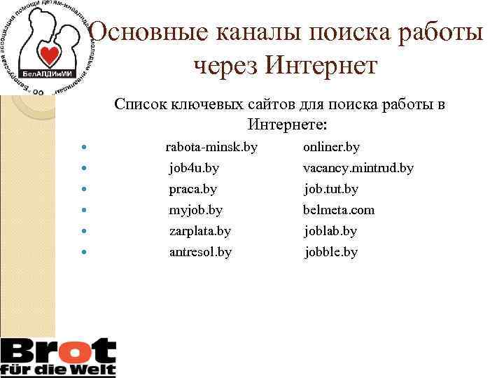 Основные каналы поиска работы через Интернет Список ключевых сайтов для поиска работы в Интернете: