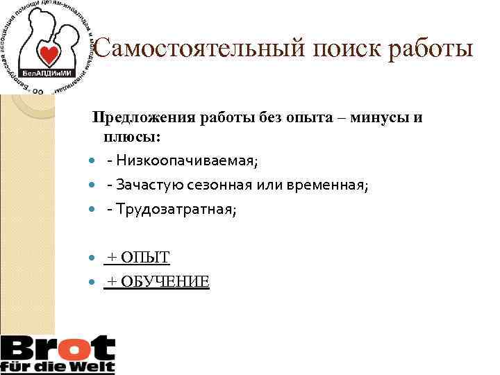 Самостоятельный поиск работы Предложения работы без опыта – минусы и плюсы: - Низкоопачиваемая; -