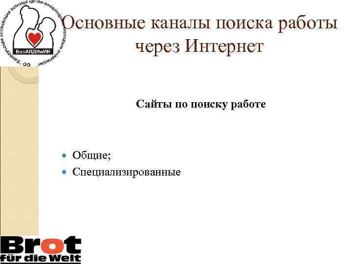 Основные каналы поиска работы через Интернет Сайты по поиску работе Общие; Специализированные 