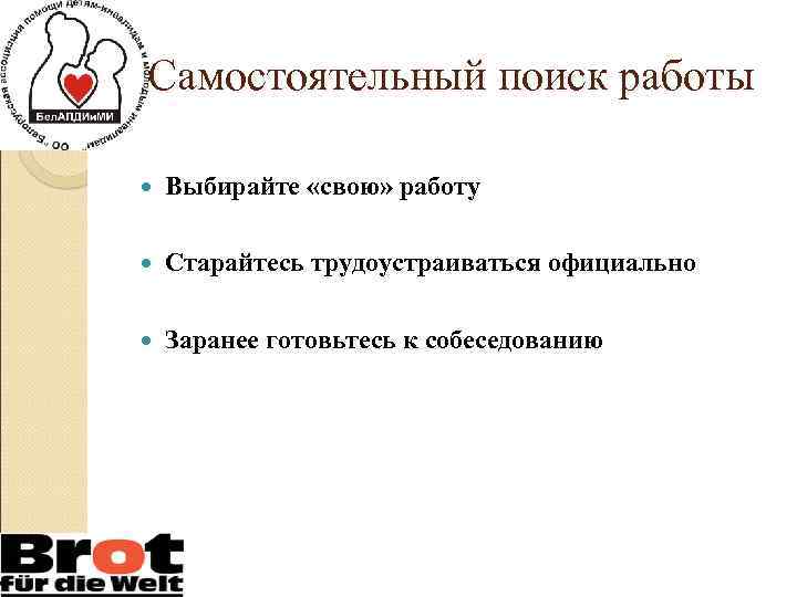 Самостоятельный поиск работы Выбирайте «свою» работу Старайтесь трудоустраиваться официально Заранее готовьтесь к собеседованию 