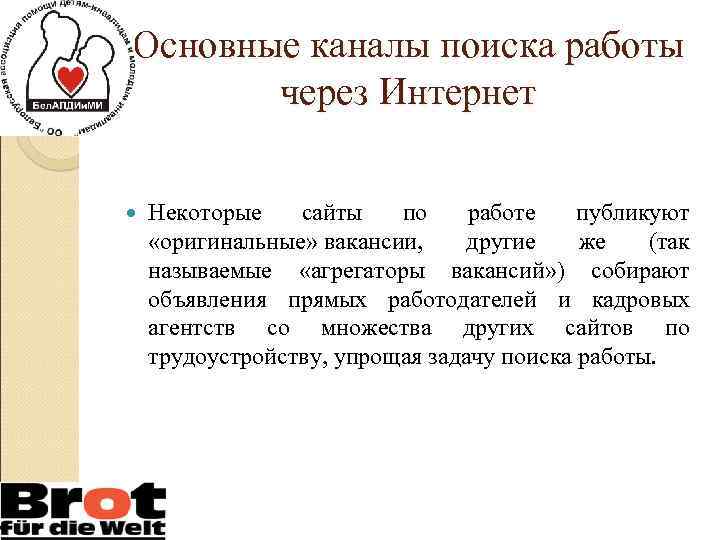 Основные каналы поиска работы через Интернет Некоторые сайты по работе публикуют «оригинальные» вакансии, другие