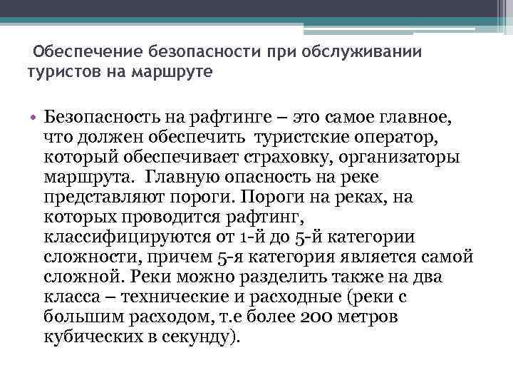 Обеспечение безопасности при обслуживании туристов на маршруте • Безопасность на рафтинге – это самое