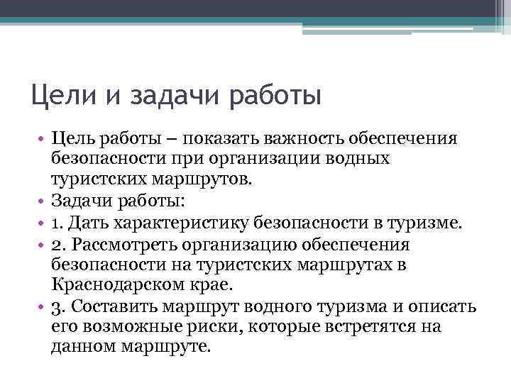 Цели и задачи работы • Цель работы – показать важность обеспечения безопасности при организации