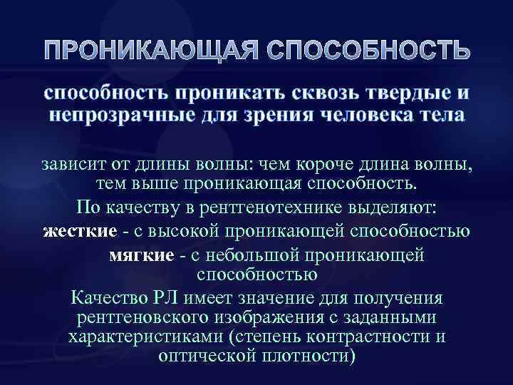 ПРОНИКАЮЩАЯ СПОСОБНОСТЬ способность проникать сквозь твердые и непрозрачные для зрения человека тела зависит от