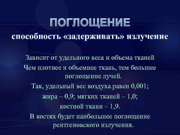 ПОГЛОЩЕНИЕ способность «задерживать» излучение Зависит от удельного веса и объема тканей Чем плотнее и