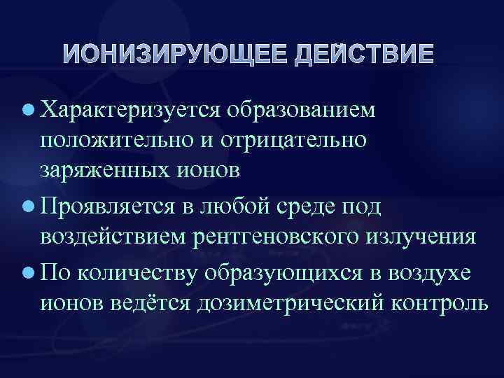 ИОНИЗИРУЮЩЕЕ ДЕЙСТВИЕ l Характеризуется образованием положительно и отрицательно заряженных ионов l Проявляется в любой