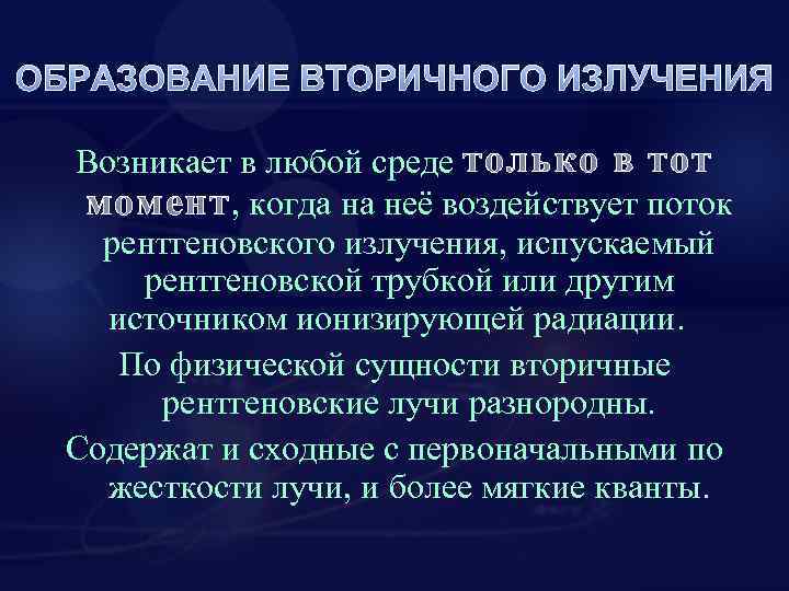 ОБРАЗОВАНИЕ ВТОРИЧНОГО ИЗЛУЧЕНИЯ Возникает в любой среде только в тот момент , когда на