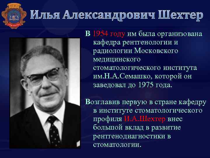 Илья Александрович Шехтер В 1954 году им была организована кафедра рентгенологии и радиологии Московского