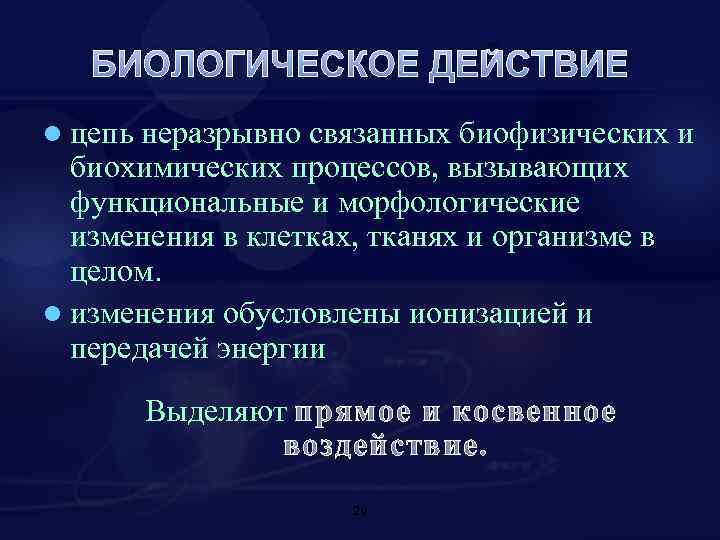 БИОЛОГИЧЕСКОЕ ДЕЙСТВИЕ l цепь неразрывно связанных биофизических и биохимических процессов, вызывающих функциональные и морфологические