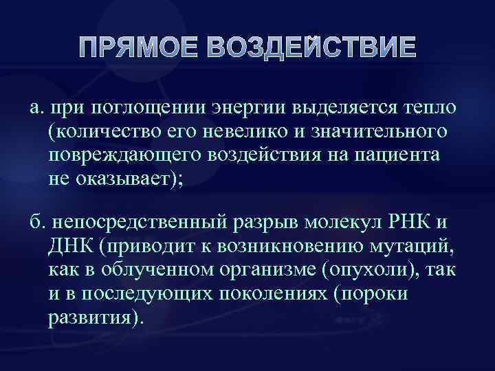 ПРЯМОЕ ВОЗДЕЙСТВИЕ а. при поглощении энергии выделяется тепло (количество его невелико и значительного повреждающего