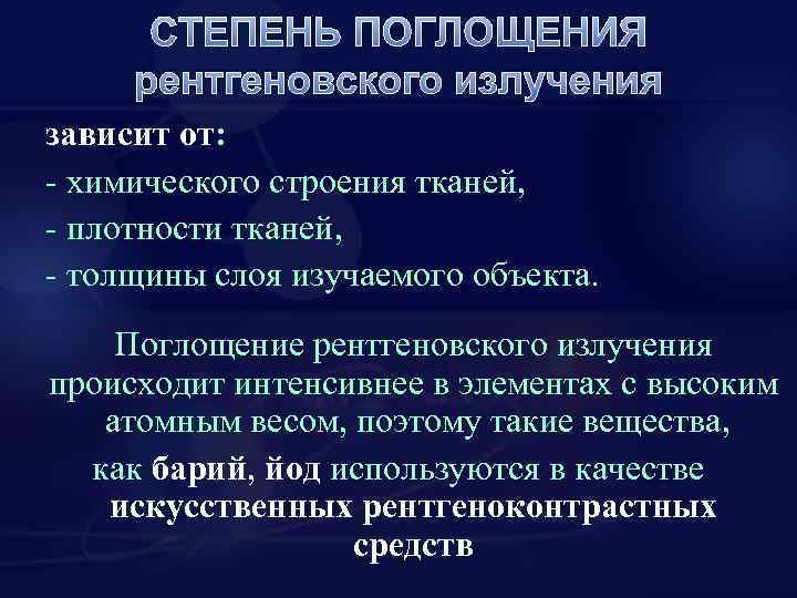 Поглощение излучения. Поглощение рентгеновского излучения. Степень поглощения рентгеновского излучения зависит от. Поглощение рентгеновского излучения в поглотителе зависит от. Рентгеновские лучи поглощаются.