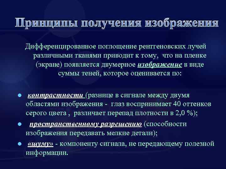 Принципы получения изображения Дифференцированное поглощение рентгеновских лучей различными тканями приводит к тому, что на