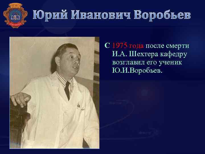 Юрий Иванович Воробьев С 1975 года после смерти И. А. Шехтера кафедру возглавил его