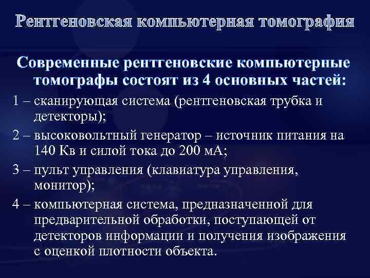 Рентгеновская компьютерная томография Современные рентгеновские компьютерные томографы состоят из 4 основных частей: 1 –