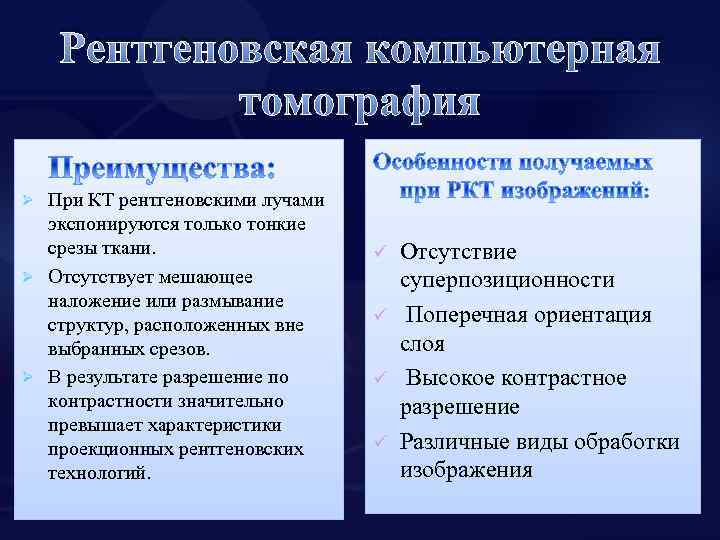 Рентгеновская компьютерная томография При КТ рентгеновскими лучами экспонируются только тонкие срезы ткани. Ø Отсутствует