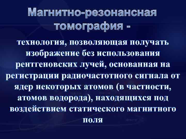 Магнитно-резонансная томография технология, позволяющая получать изображение без использования рентгеновских лучей, основанная на регистрации радиочастотного