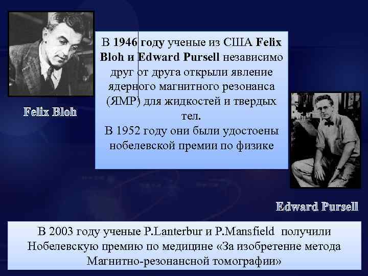 Felix Bloh В 1946 году ученые из США Felix Bloh и Edward Pursell независимо