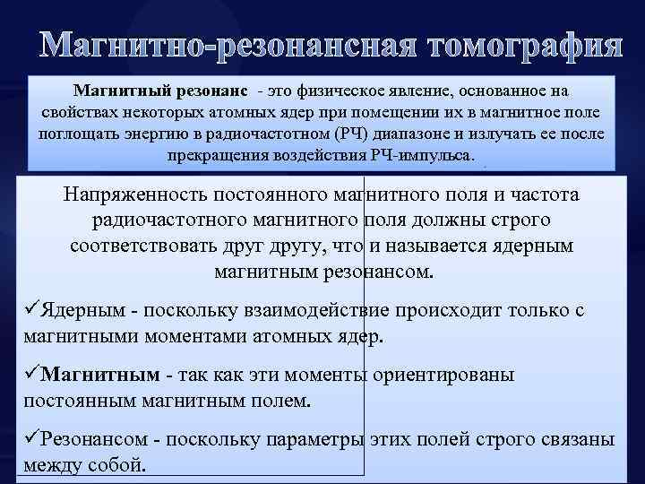 Магнитно-резонансная томография Магнитный резонанс - это физическое явление, основанное на свойствах некоторых атомных ядер