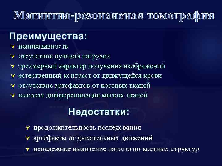 Магнитно-резонансная томография Преимущества: Ú Ú Ú неинвазивность отсутствие лучевой нагрузки трехмерный характер получения изображений