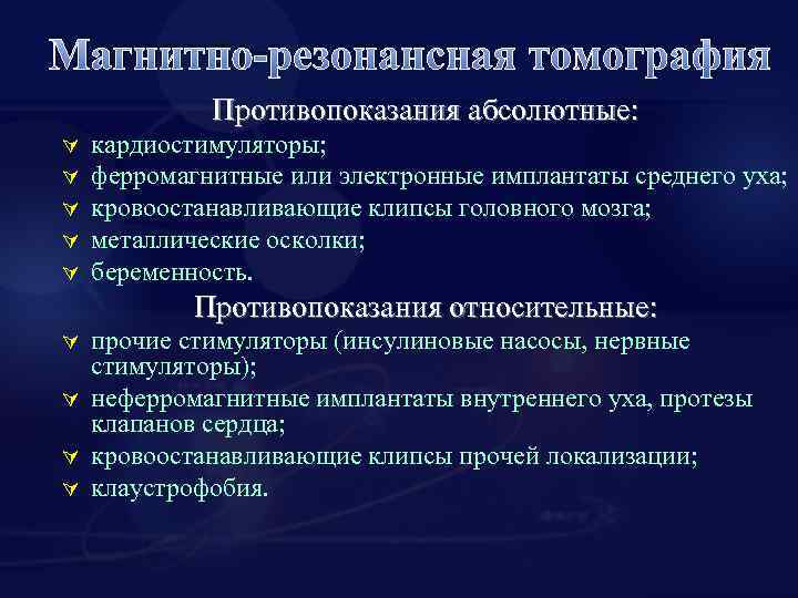 Магнитно-резонансная томография Противопоказания абсолютные: Ú Ú Ú кардиостимуляторы; ферромагнитные или электронные имплантаты среднего уха;