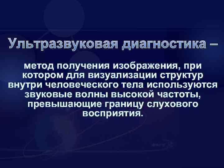 Ультразвуковая диагностика – метод получения изображения, при котором для визуализации структур внутри человеческого тела