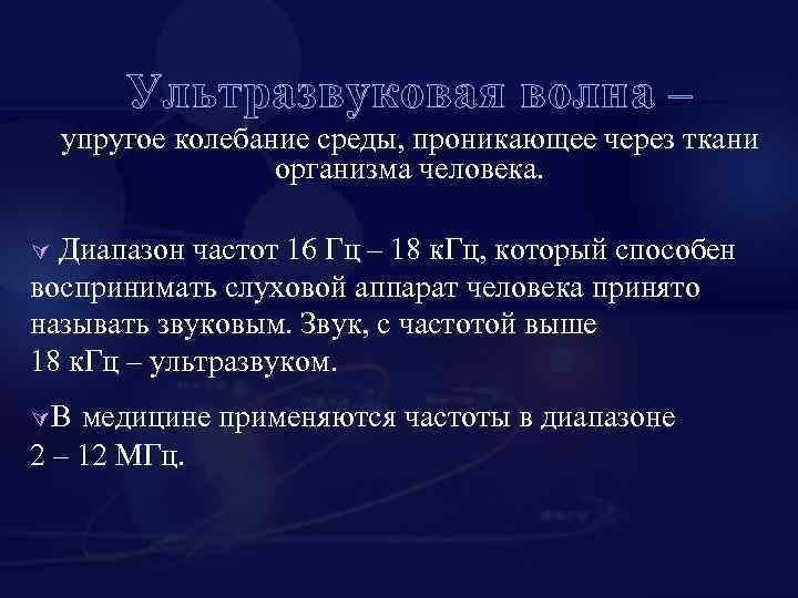 Ультразвуковая волна – упругое колебание среды, проникающее через ткани организма человека. Ú Диапазон частот