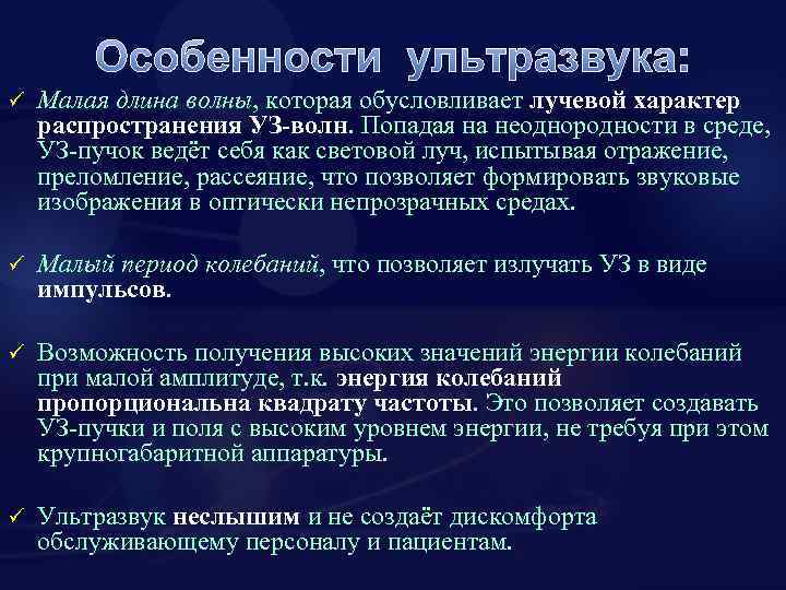 Особенности ультразвука: ü Малая длина волны, которая обусловливает лучевой характер распространения УЗ-волн. Попадая на