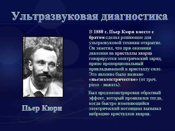 Ультразвуковая диагностика В 1880 г. Пьер Кюри вместе с братом сделал решающее для ультразвуковой