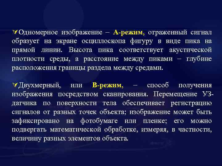 ÚОдномерное изображение А-режим, отраженный сигнал образует на экране осциллоскопа фигуру в виде пика на