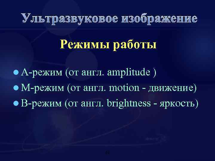 Ультразвуковое изображение Режимы работы l А-режим (от англ. amplitude ) l М-режим (от англ.