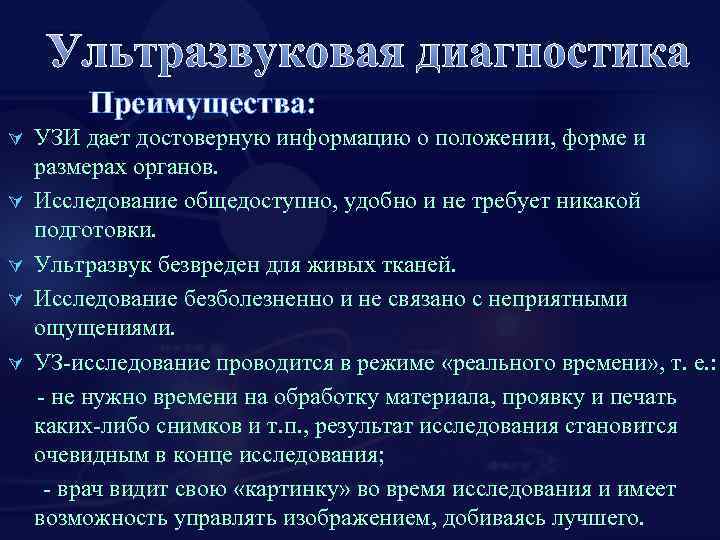 Ультразвуковая диагностика Преимущества: УЗИ дает достоверную информацию о положении, форме и размерах органов. Ú