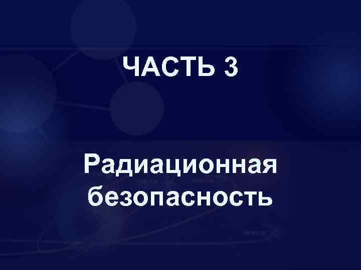 ЧАСТЬ 3 Радиационная безопасность 