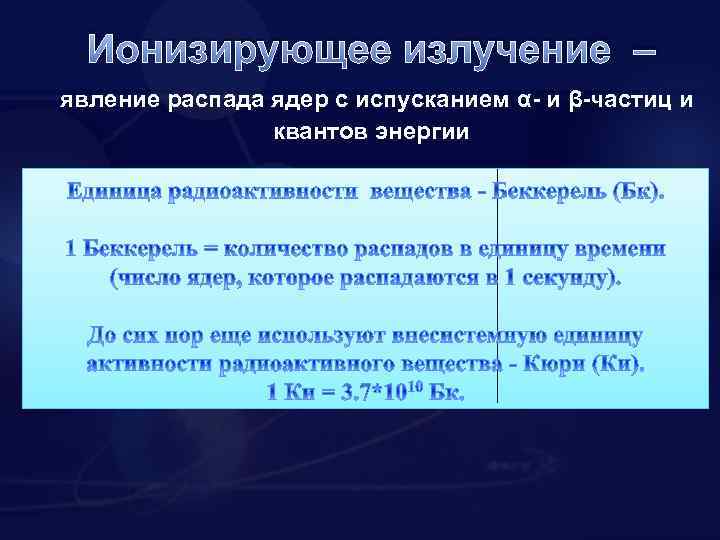 Ионизирующее излучение – явление распада ядер с испусканием α- и β-частиц и квантов энергии