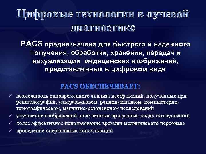 Цифровые технологии в лучевой диагностике РАСS предназначена для быстрого и надежного получения, обработки, хранения,