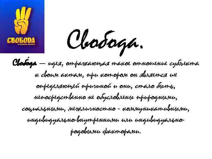 Свобода. Свобо да — идея, отражающая такое отношение субъекта к своим актам, при котором