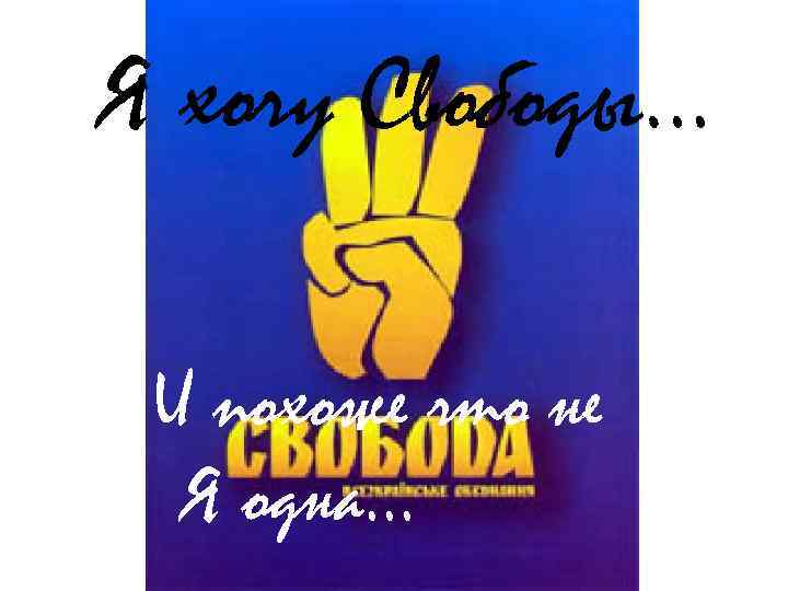 Я хочу Свободы… И похоже что не Я одна… 