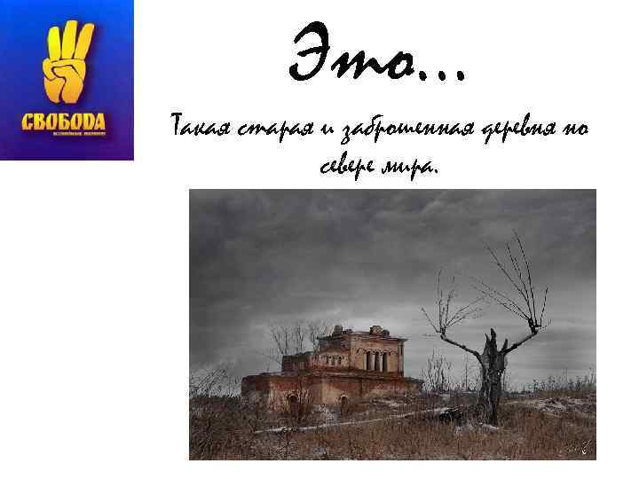 Это… Такая старая и заброшенная деревня но севере мира. 