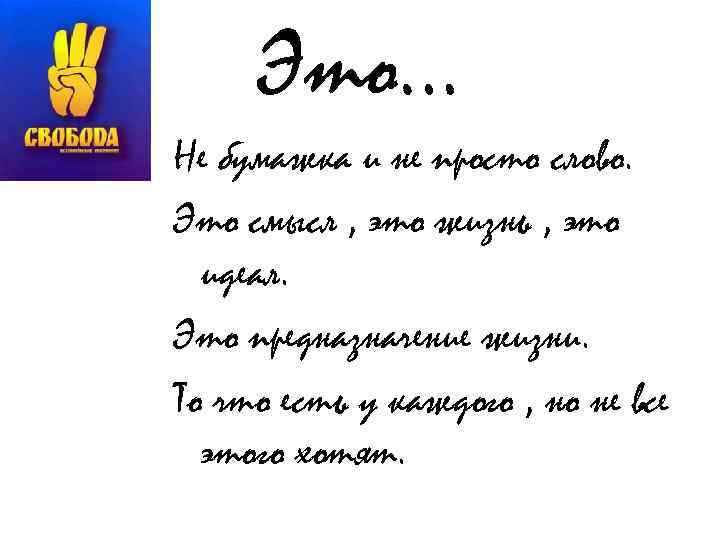 Это… Не бумажка и не просто слово. Это смысл , это жизнь , это