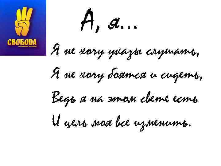А, я… Я не хочу указы слушать, Я не хочу боятся и сидеть, Ведь