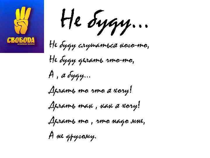 Не буду… Не буду слушаться кого-то, Не буду делать что-то, А , я буду…