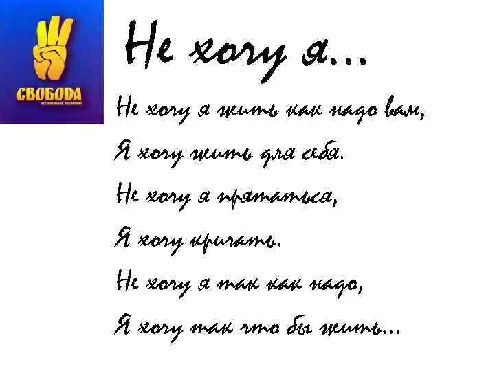 Не хочу я… Не хочу я жить как надо вам, Я хочу жить для