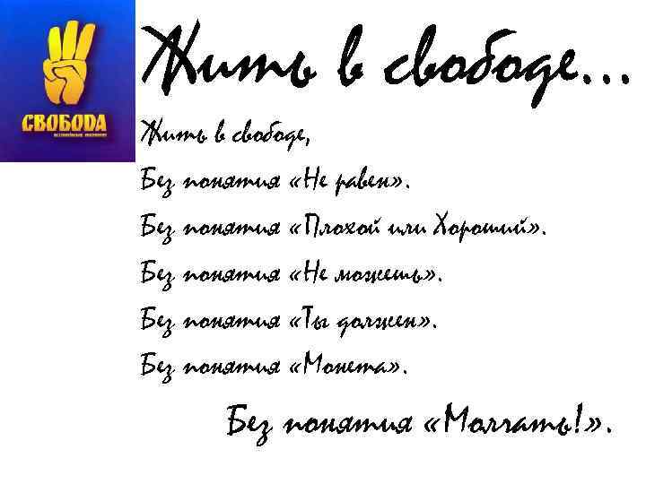 Жить в свободе… Жить в свободе, Без понятия «Не равен» . Без понятия «Плохой