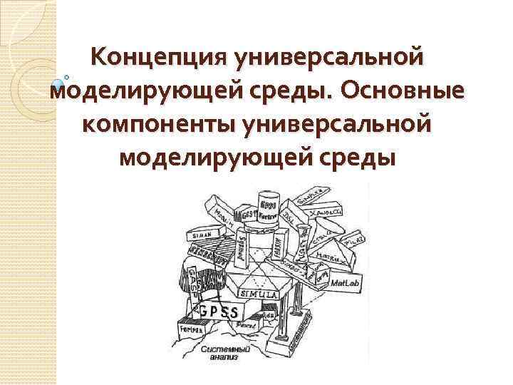 Концепция универсальной моделирующей среды. Основные компоненты универсальной моделирующей среды 