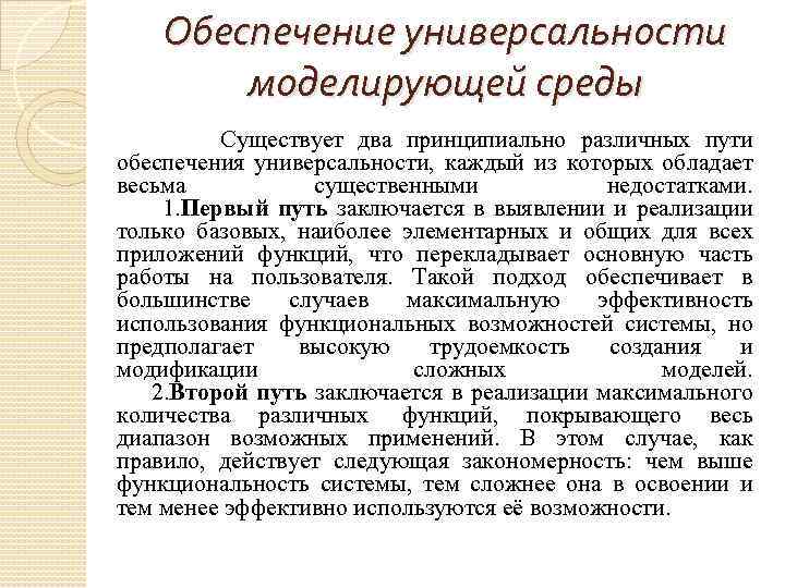 Обеспечение универсальности моделирующей среды Существует два принципиально различных пути обеспечения универсальности, каждый из которых